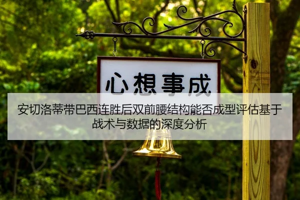 安切洛蒂带巴西连胜后双前腰结构能否成型评估基于战术与数据的深度分析