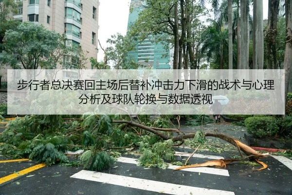 步行者总决赛回主场后替补冲击力下滑的战术与心理分析及球队轮换与数据透视