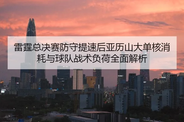 lei-ting-zong-jue-sai-fang-shou-ti-su-hou-ya-li-shan-da-dan-he-xiao-hao-yu-qiu-dui-zhan-shu-fu-he-quan-mian-jie-xi-2-315.jpg