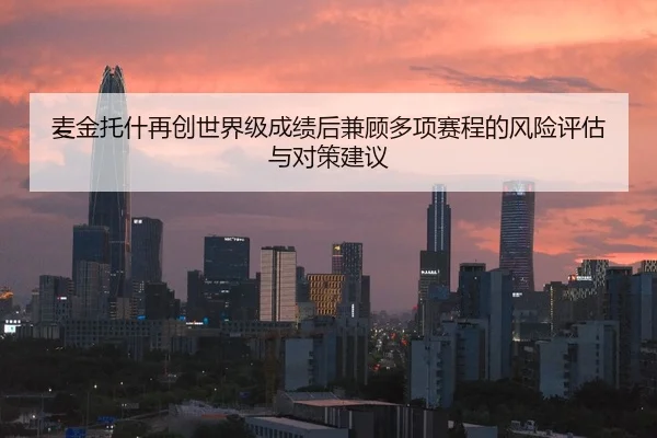 麦金托什再创世界级成绩后兼顾多项赛程的风险评估与对策建议