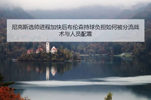 ni-ke-si-xuan-shuai-jin-cheng-jia-kuai-hou-bu-lun-sen-chi-qiu-fu-dan-ru-he-bei-fen-liu-zhan-shu-yu-ren-yuan-pei-zhi-2-948.jpg