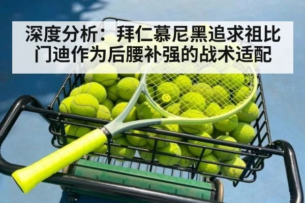 深度分析:拜仁慕尼黑追求祖比门迪作为后腰补强的战术适配
