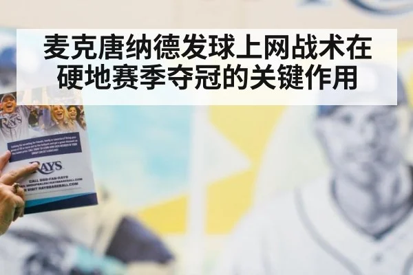 麦克唐纳德发球上网战术在硬地赛季夺冠的关键作用