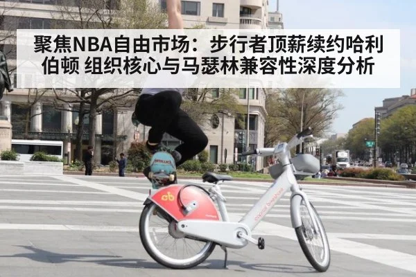 聚焦NBA自由市场:步行者顶薪续约哈利伯顿 组织核心与马瑟林兼容性深度分析